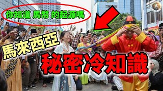 Download Lagu 馬來西亞15個你不能不知道的秘密!你知道馬幣的起源嗎?大馬冷知識大公開! | #馬來西亞 #冷知識 #秘密 #揭秘 #top15 #科普 MP3 Download Lagu 馬來西亞15個你不能不知道的秘密!你知道馬幣的起源嗎?大馬冷知識大公開! | #馬來西亞 #冷知識 #秘密 #揭秘 #top15 #科普 MP3