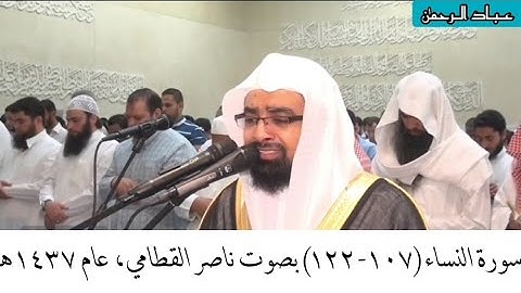 تلاوة فاقت الوصف من سورة النساء (١٠٧ - ١٢٢) ناصر القطامي ، عام ١٤٣٧ هجري