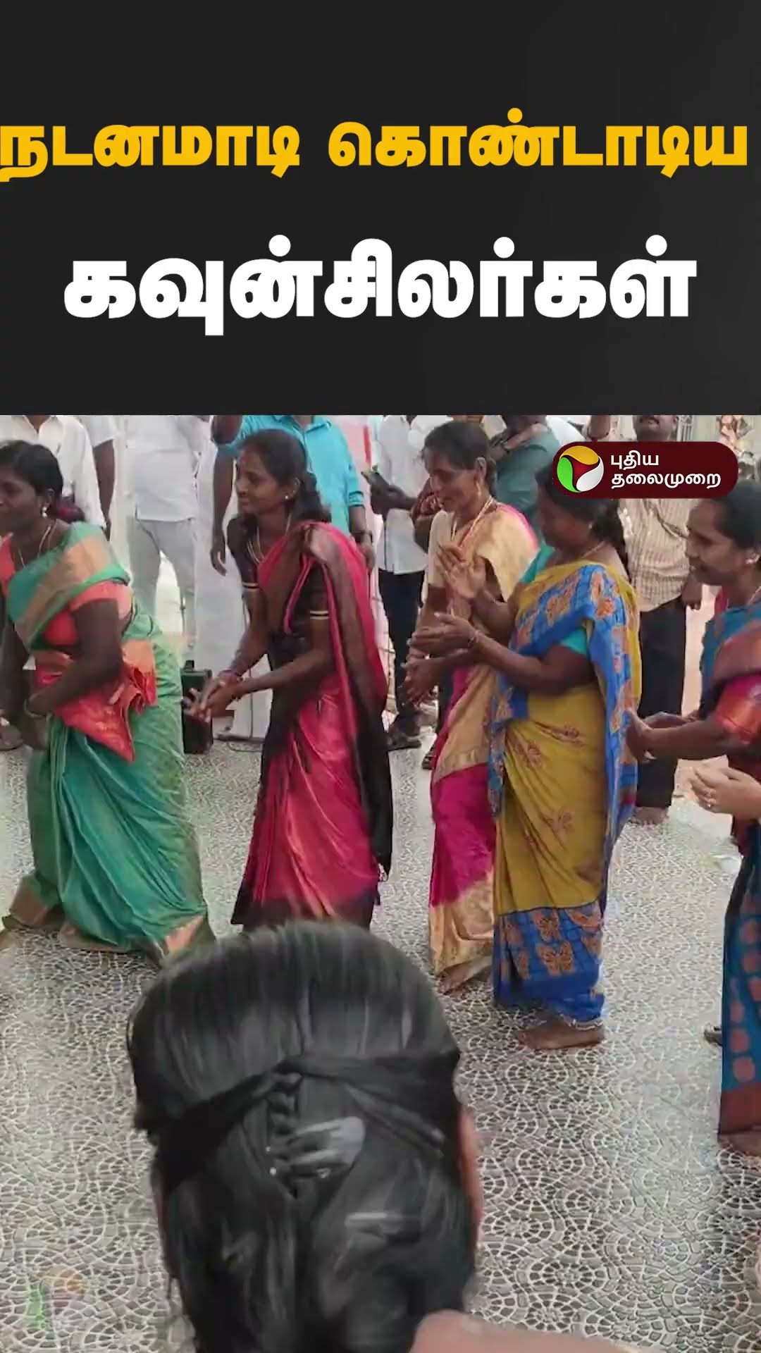 நடனமாடி கொண்டாடிய கவுன்சிலர்கள்  #shorts #melmalayanur
