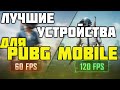 Я ЗНАЮ ВСЕ О СМАРТФОНАХ! Спрашивайте! PUBG MOBILE СТРИМ!
