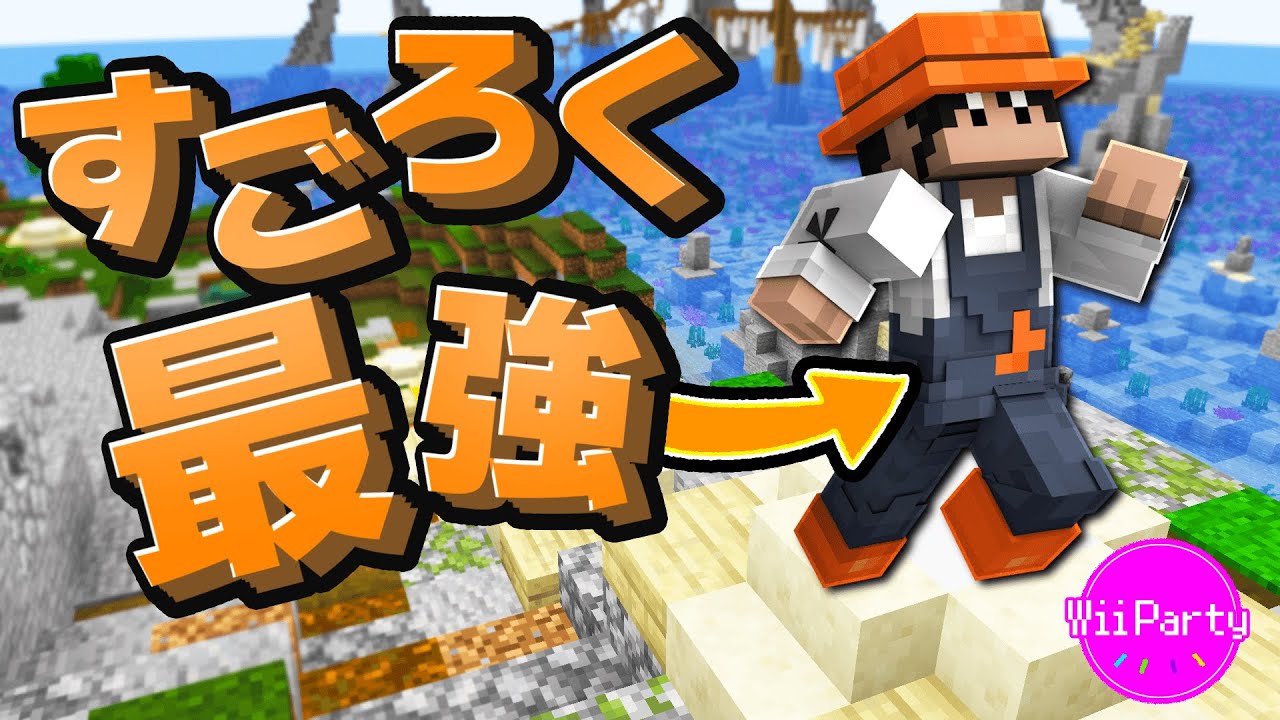運を味方につけたピヤノの快進撃が始まる！【マイクラWiiParty 後編】