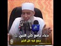 دعاء جامع كأن النبي ﷺ جمع فيه كل الخير