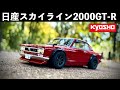 往年の日産スカイライン 2000GT-R】京商の1/10 超リアルボディを真っ赤