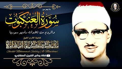 رووووووعه .. سوره العنكبوت والروم . المنشاوي . رحمه الله .
