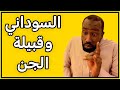 قصة " جن " مصطفى السوداني وقبيلة الجن