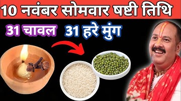 10 नवंबर मार्गशीर्ष सोमवार षष्टी को 31 चावल और 31 हरे मुंग वाला उपाय जरुर करें || pandit pradeep 