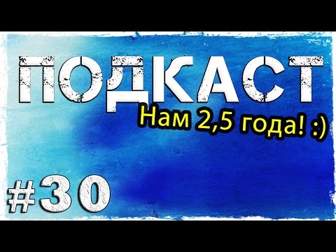 Смотреть прохождение игры Подкаст #30: Юбилейный.