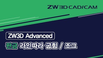 [ZW3D Advanced_판금] 라인따라 굽힘 / 조그 #ZW3D #판금