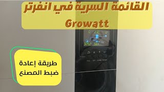 القائمة السرية وإعادة ضبط المصنع في انفرتر Growatt screenshot 4
