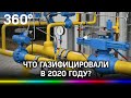 Как прошла газификация Подмосковья в 2020 году?