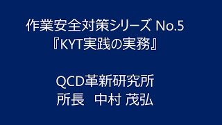 作業安全対策シリーズ　No 5 「KYT実践の実務」