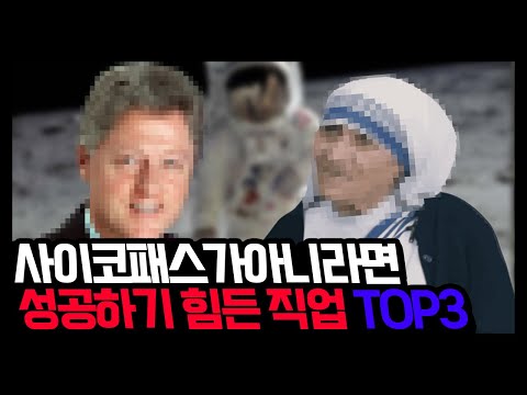 싸이코패스가 아니라면 성공하기 힘든 직업 TOP3 [ 취업랭킹 ]