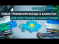 КАЗАХСТАН 2020| Новые правила въезда для иностранцев и казахстанцев