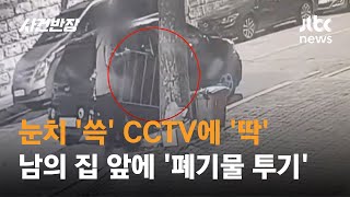 왜 남의 집 앞에다가? '폐기물 스티커' 사기 돈 아까웠나… / JTBC 사건반장