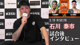 石川泰市 試合後インタビュー｜2024.5.19 #RISE178 【OFFICIAL】