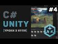 Уроки C# Unity / #4 – Вбудовані методи (Awake, Start, Update)