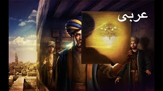 (فيلم] ألف اختراع واختراع وعالَم ابن الهيثم (النسخة العربية]