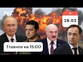 Начало переговоров России и Украины, обстрел ДНР, рекордный рост оборота наличных