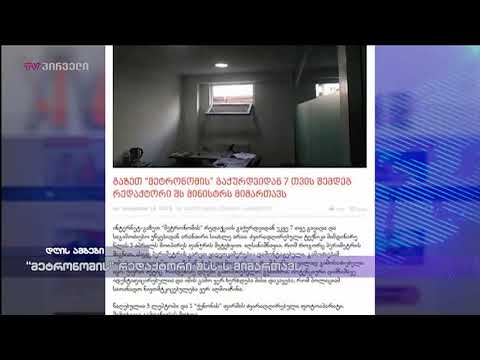 \"მეტრონომის\" რედაქტორი შსს-ს მიმართავს