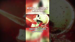 Саб-Зиро Убивает Сатоши И Скорпиона - Mortal Kombat Legends #Рек #Mk #Озвучка #Трейлер