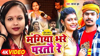 #Viral - मंगिया भरे परतौ रे - #Tanya Jha ने रौशन रोही को दिया चैलेंज | #Maghi Song 2024