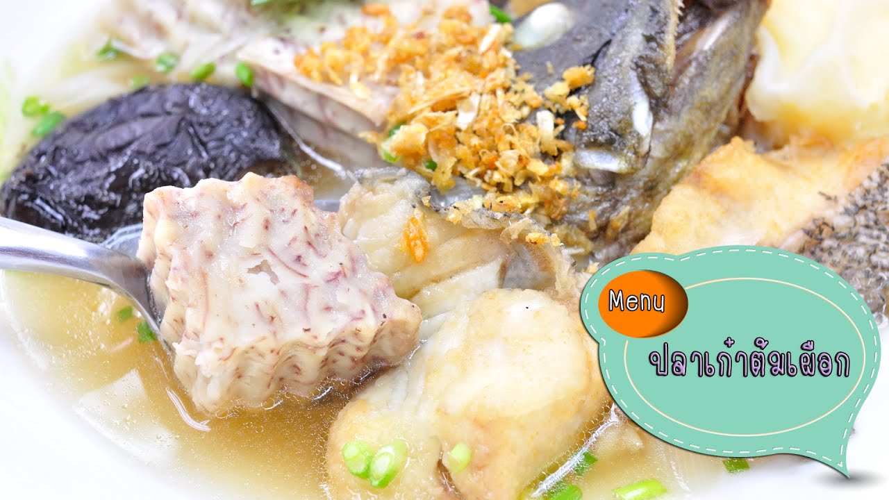 ปลาเก๋าต้มเผือก Garoupa with Taro Soup - 1 Minute Cooking