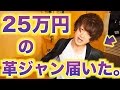 【超高級】１着25万円のライダース届いた！ 背中にポケット４個!?