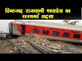 DIBRUGARH RAJDHANI EXPRESS CASE STUDY 25-06-2014