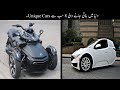 Dunya Me Bnaye Jane Wali 8 Sabse Advance Three Wheel Cars | Amazing Cars | Haider Tech