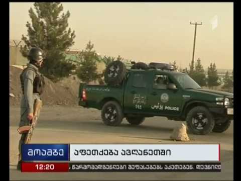 აფეთქება ქაბულში - დაღუპულია ათობით ადამიანი