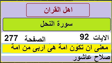شرح احكام تجويد القران الكريم سورة النحل الايات  92 #قران_احكام_تجويد