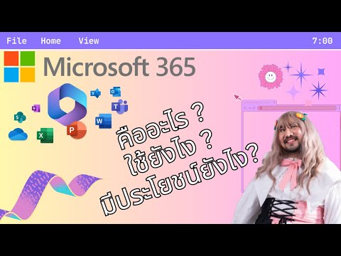 Microsoft 365 คืออะไร ใช้ยังไง มีประโยชน์ยังไง มาดูกันค่า