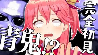 【 青鬼 】さくらみこは初めて青鬼をする【ホロライブ/さくらみこ】
