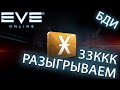 EvE online | 33 kkk РАЗЫГРАЕМ ссылка в описании