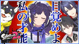 【スプラ大会練習】こちら #あいおいくろいながおけい です。私の才能よ！今こそ目覚めの時！！！　【相羽ういは/にじさんじ】