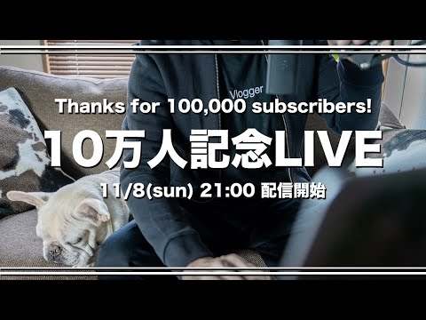 【kimimaro】チャンネル登録者10万人記念LIVE 【質問コーナーも】