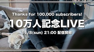 【kimimaro】チャンネル登録者10万人記念LIVE 【質問コーナーも】