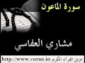 مشاري العفاسي سورة الماعون 