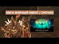 30 миллионов в сутки / СПЕШИ ДЕЛАТЬ БУСТ С ИВЕНТА / водим кучу твитов Lineage 2 EVA