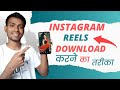 reels kaise download kare | how to download reels | instagram reels