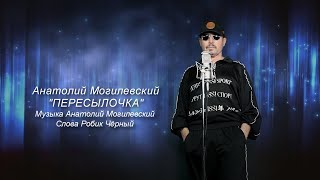 'Анатолий Могилевский 'ПЕРЕСЫЛОЧКА''