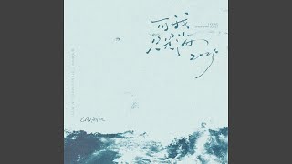 可我只是海 (Vine版)