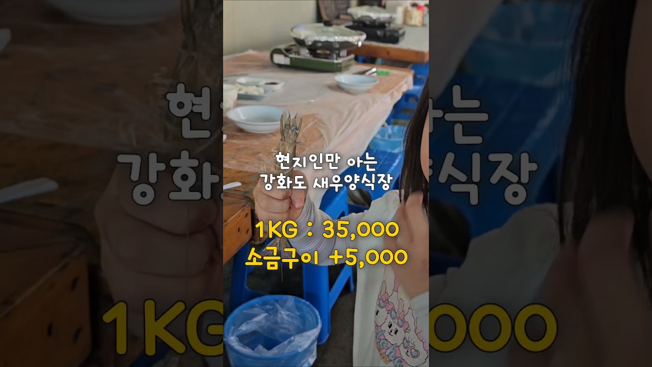 인천 현지인만 아는 강화도 새우양식장 '장지포수산' 대하소금구이! 레시피 숏폼 썸네일