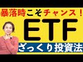 【暴落時こそチャンス！】とっても簡単！　ETFざっくり投資法