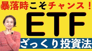 【暴落時こそチャンス！】とっても簡単！　ETFざっくり投資法