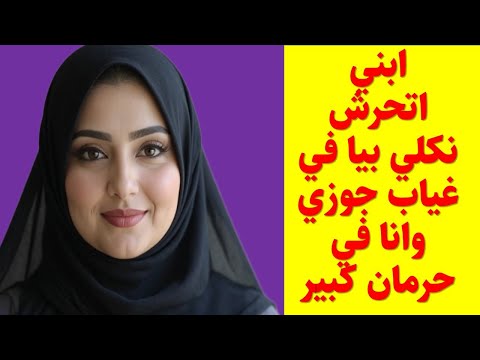 ابني لعبلي في الرمان علي السرير سخني اووي وانا تعبانه بجد قصص وقعية قصص حقيقية قصص حكاية مسموعة