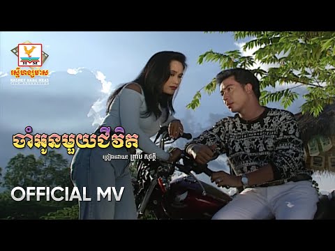 ចាំអូនមួយជីវិត | ព្រាប សុវត្ថិ | MV HD - RHM Gallery