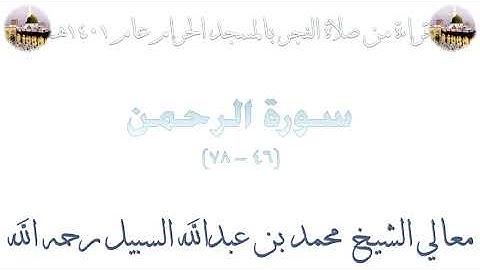 سورة الرحمن [ 46 - 78 ] - صلاة الفجر من المسجد الحرام 1401 - لفضيلة الشيخ محمد السبيل