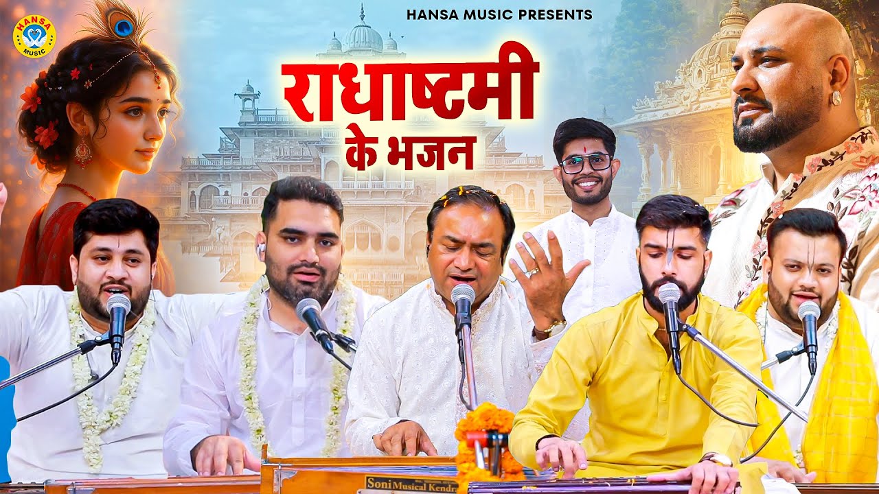 2025 Radha Ashtami ~ Radha Rani Bhajan~ राधा अष्टमी भजन~ राधा रानी कथा~New#Radha Ashtami Bhajan 2025