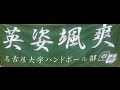 【名古屋大学】2016年度春リーグ入れ替え戦モチベ【ハンドボール部】